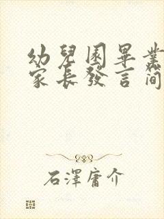 幼儿园毕业感言家长发言简短