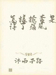 怎样检查是不是得了痛风