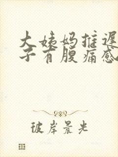 大姨妈推迟但肚子有腹痛感