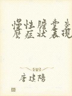 慢性胆囊炎是什么症状表现有哪些