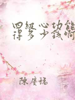 四级心功能衰竭得多少钱啊