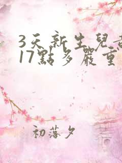 3天新生儿黄疸17点多严重吗