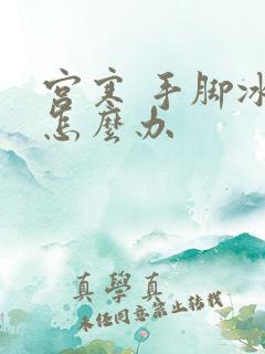 宫寒 手脚冰凉怎么办