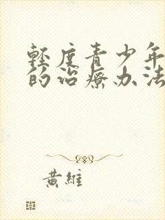 轻度青少年抑郁的治疗办法