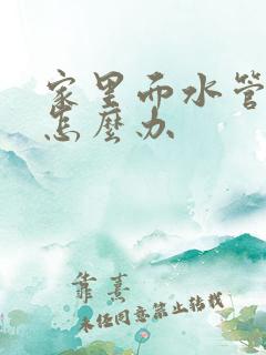 家里面水管漏水怎么办