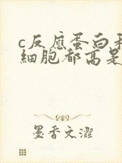 c反应蛋白和白细胞都高是怎么回事