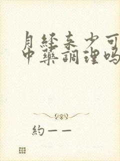 月经来少可以吃中药调理吗