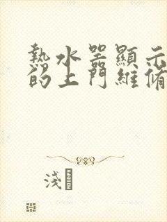 热水器显示e5的上门维修