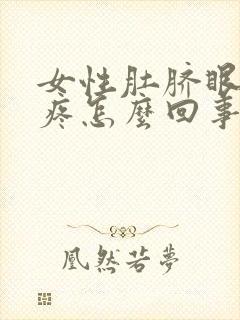 女性肚脐眼左侧疼怎么回事