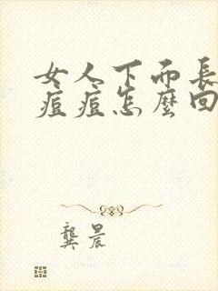 女人下面长一颗痘痘怎么回事