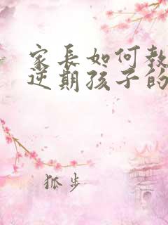 家长如何教育叛逆期孩子的方法