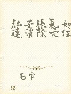 肚子胀气如何快速消除穴位在哪里