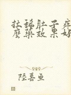 拉稀肚子疼吃什么药效果好