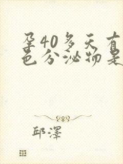 孕40多天有褐色分泌物是怎么回事