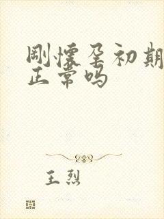 刚怀孕初期尿频正常吗