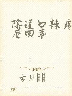 阴道口辣疼是怎么回事