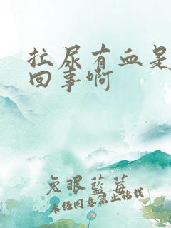 拉尿有血是怎么回事啊