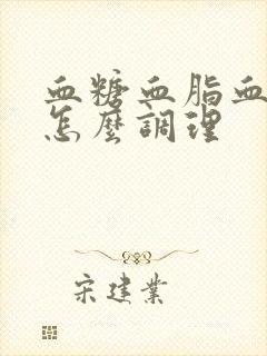 血糖血脂血压高怎么调理