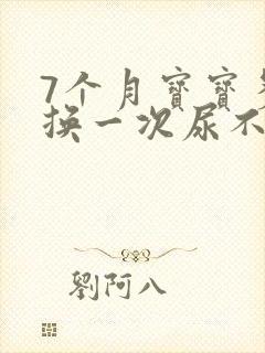 7个月宝宝多久换一次尿不湿