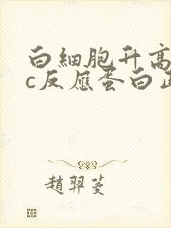 白细胞升高超敏c反应蛋白正常