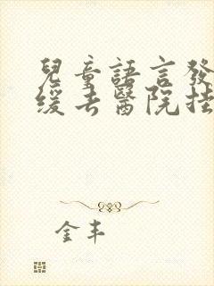 儿童语言发育迟缓去医院挂什么科