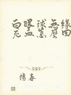 白眼球无缘无故充血怎么回事