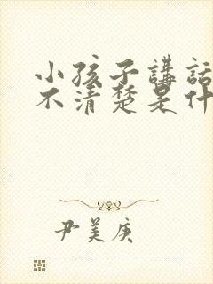 小孩子讲话口齿不清楚是什么原因