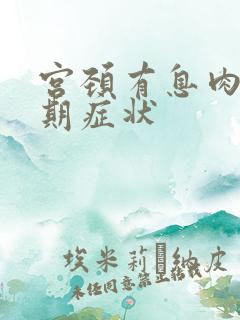 宫颈有息肉的早期症状