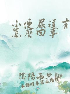 小便尿道有点痒怎么回事