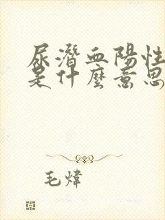 尿潜血阳性2+是什么意思需要治疗吗