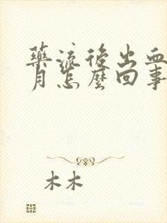 药流后出血一个月怎么回事