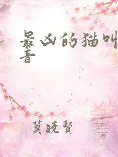 最凶的猫叫的声音