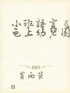 小班语言《小乌龟上幼儿园》