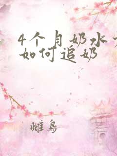 4个月奶水少了如何追奶