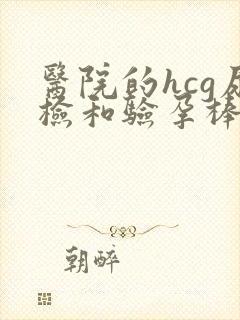 医院的hcg尿检和验孕棒有区别吗