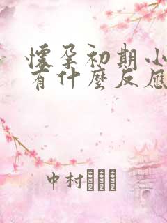 怀孕初期小腹会有什么反应