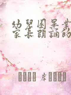 幼儿园毕业典礼家长朗诵的诗歌有哪些