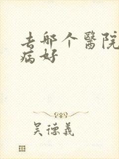 去哪个医院看肾病好