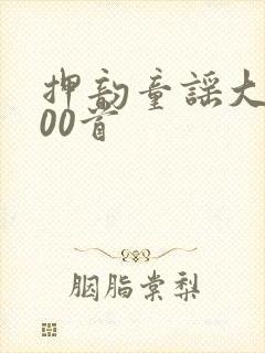 押韵童谣大全100首