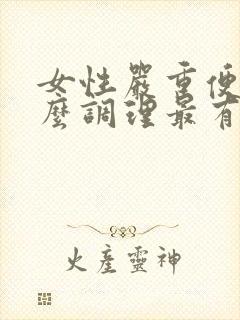 女性严重便秘怎么调理最有效