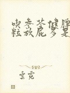 吃参苓健脾胃颗粒放屁多是怎么回事