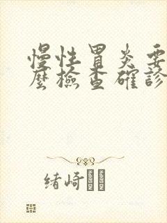 慢性胃炎要做什么检查确诊