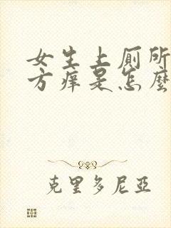 女生上厕所的地方痒是怎么回事