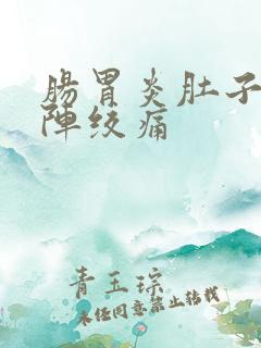 肠胃炎肚子一阵阵绞痛