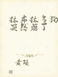 拉布拉多狗后腿突然瘸了