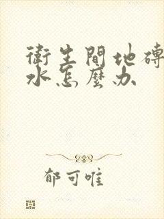 卫生间地砖下漏水怎么办