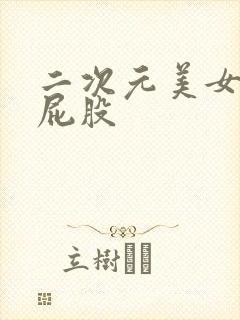 二次元美女的光屁股