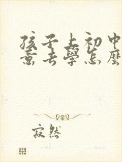 孩子上初中不愿意去学怎么办