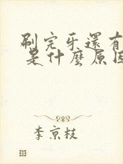 刷完牙还有口臭 是什么原因