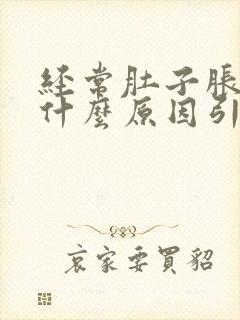 经常肚子胀气是什么原因引起的